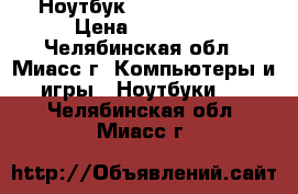 Ноутбук HP g6 1254er. › Цена ­ 13 990 - Челябинская обл., Миасс г. Компьютеры и игры » Ноутбуки   . Челябинская обл.,Миасс г.